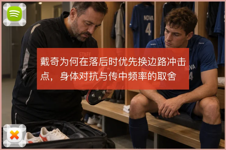 戴奇为何在落后时优先换边路冲击点，身体对抗与传中频率的取舍