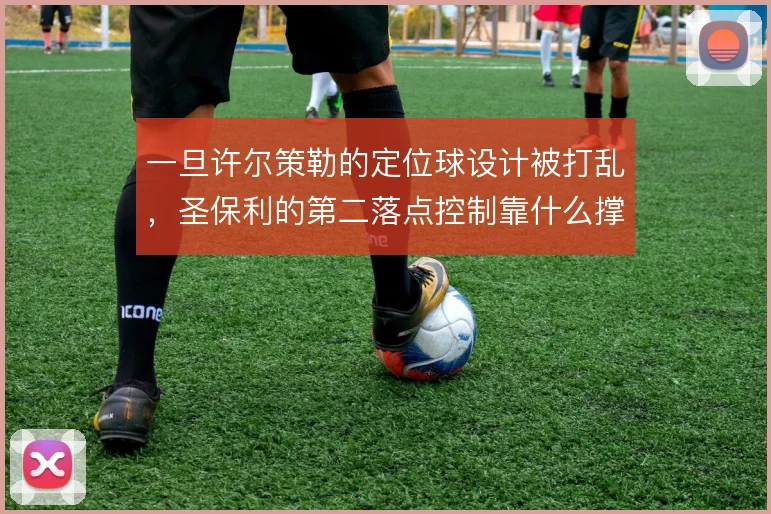 一旦许尔策勒的定位球设计被打乱，圣保利的第二落点控制靠什么撑住