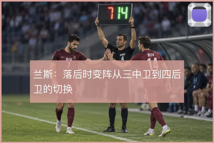 兰斯：落后时变阵从三中卫到四后卫的切换