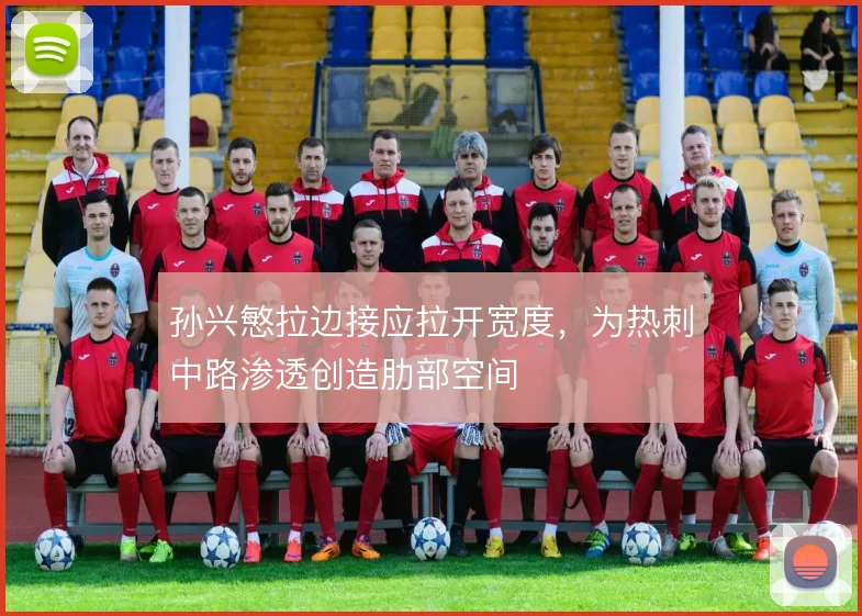 孙兴慜拉边接应拉开宽度,为热刺中路渗透创造肋部空间