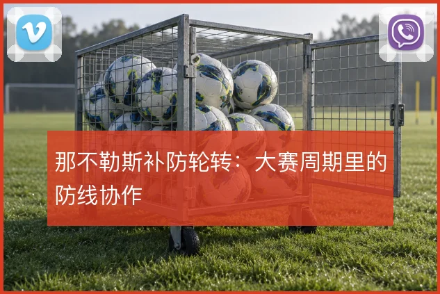 那不勒斯补防轮转:大赛周期里的防线协作