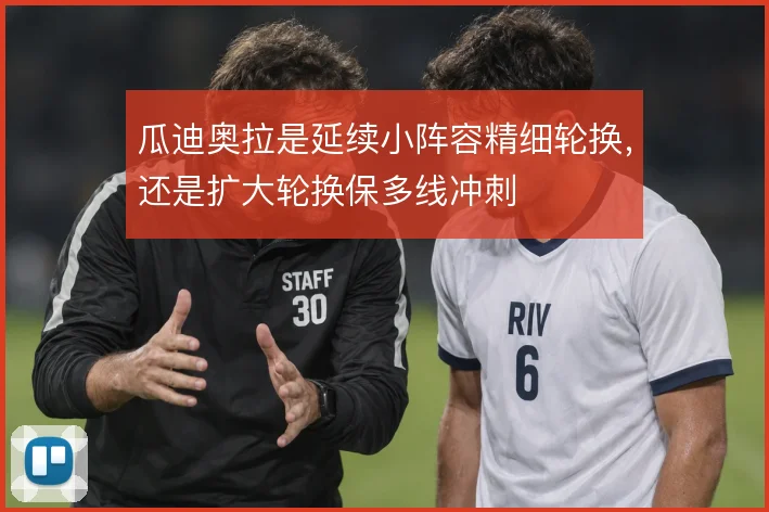 瓜迪奥拉是延续小阵容精细轮换，还是扩大轮换保多线冲刺