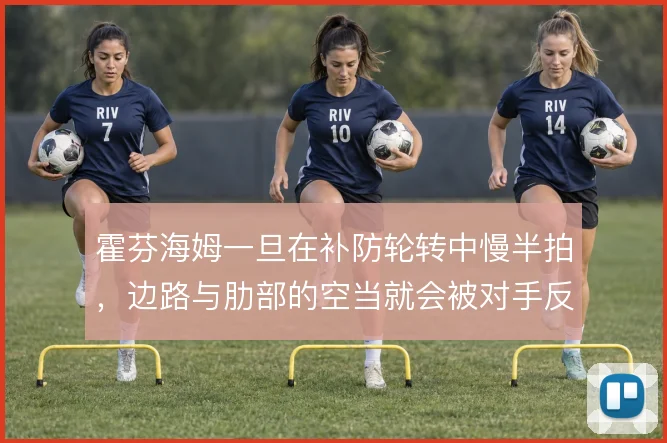 霍芬海姆一旦在补防轮转中慢半拍，边路与肋部的空当就会被对手反复利用