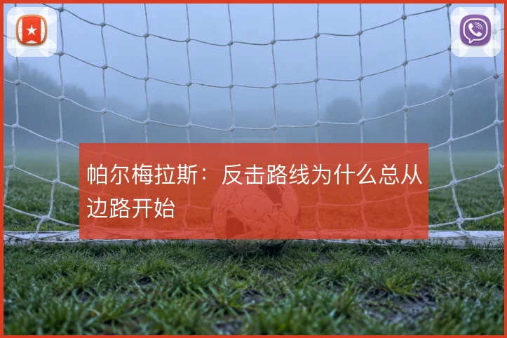 帕尔梅拉斯:反击路线为什么总从边路开始