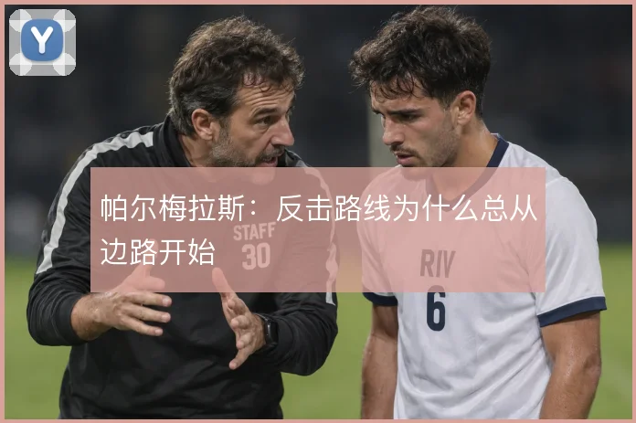 帕尔梅拉斯：反击路线为什么总从边路开始