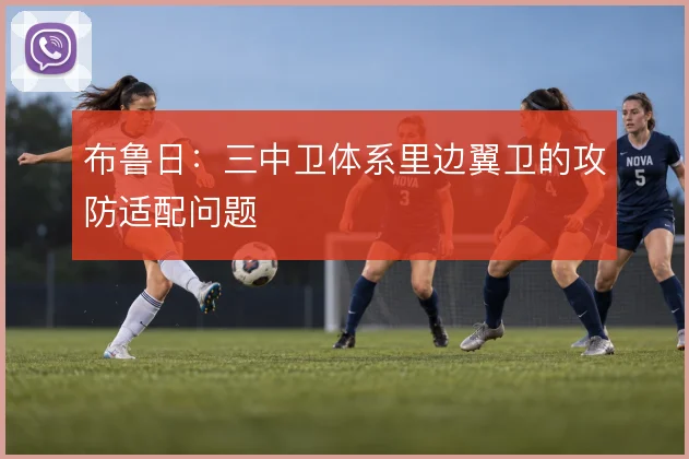 布鲁日：三中卫体系里边翼卫的攻防适配问题