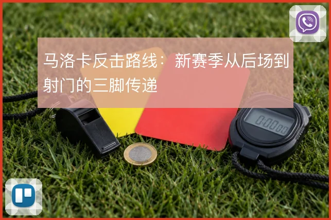 马洛卡反击路线：新赛季从后场到射门的三脚传递