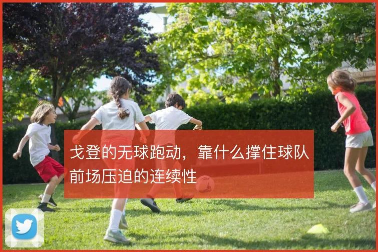 戈登的无球跑动，靠什么撑住球队前场压迫的连续性