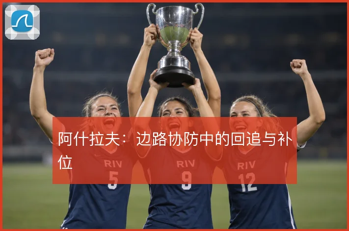 阿什拉夫：边路协防中的回追与补位