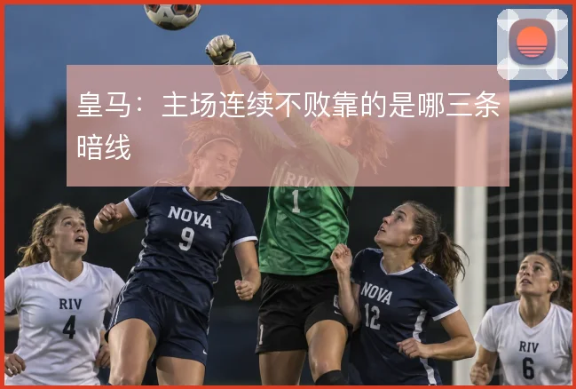 皇马：主场连续不败靠的是哪三条暗线