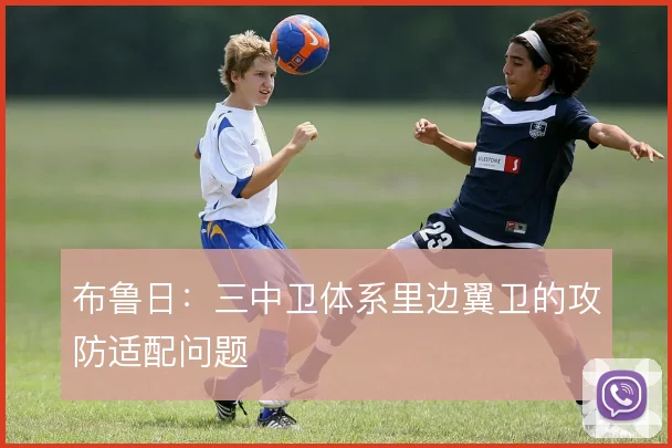 布鲁日：三中卫体系里边翼卫的攻防适配问题