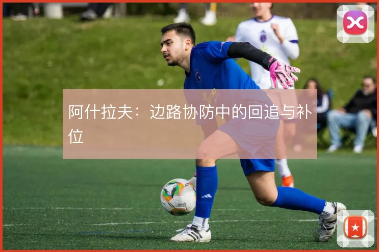 阿什拉夫:边路协防中的回追与补位