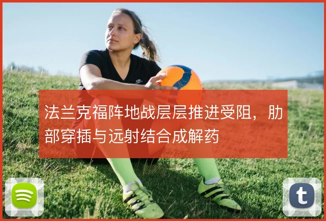 法兰克福阵地战层层推进受阻，肋部穿插与远射结合成解药