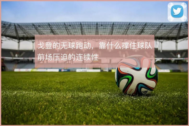 戈登的无球跑动，靠什么撑住球队前场压迫的连续性