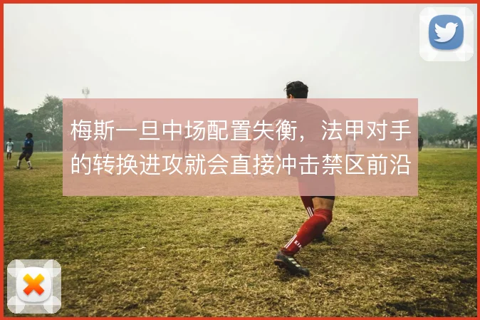 梅斯一旦中场配置失衡，法甲对手的转换进攻就会直接冲击禁区前沿