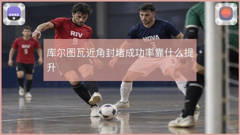 库尔图瓦近角封堵成功率靠什么提升