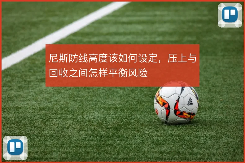 尼斯防线高度该如何设定,压上与回收之间怎样平衡风险